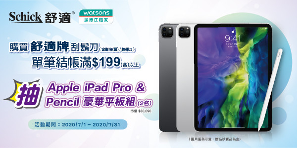 【屈臣氏 獨家活動】舒適刮鬍刀抽 iPad Pro & Pencil豪華組