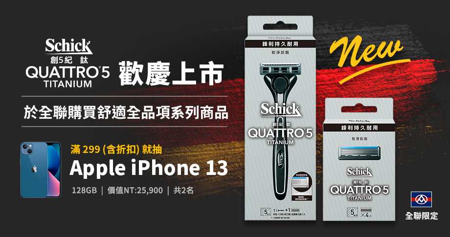 全聯獨家！歡慶創5紀鈦新上市！