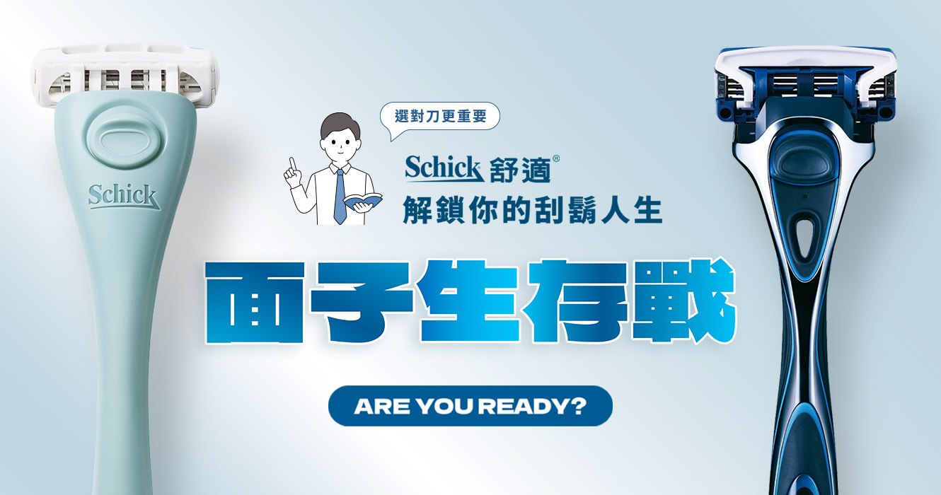 面子生存戰 解鎖你的刮鬍人生