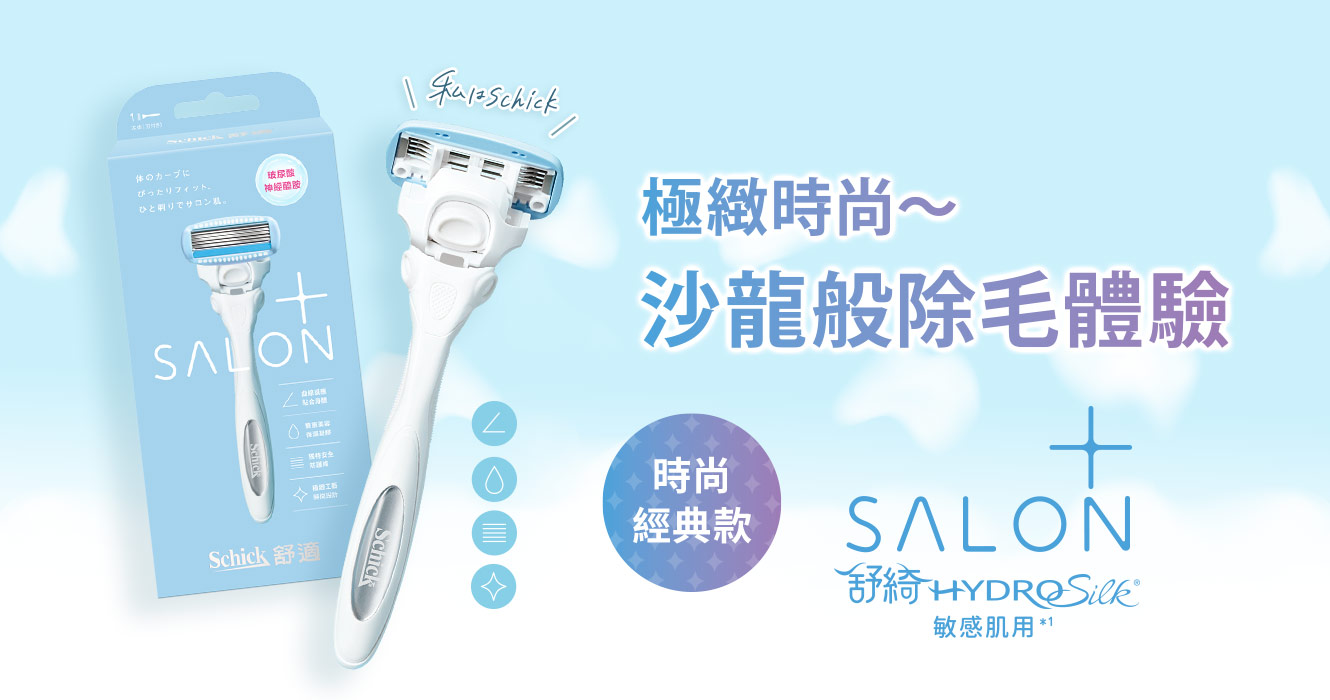 舒綺極 Salon Plus 仕女除毛刀 敏感肌用