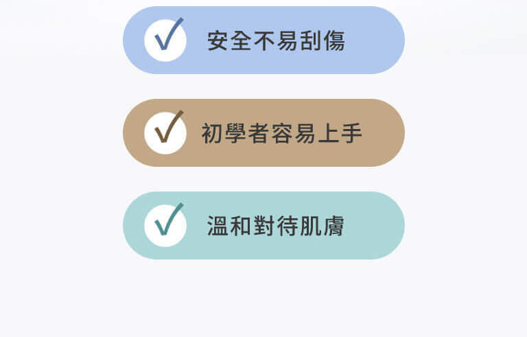 安全不易刮傷 初學者容易上手 溫和對待肌膚