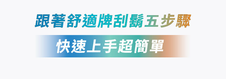 跟著舒適牌括弧五步驟，快速上手超簡單
