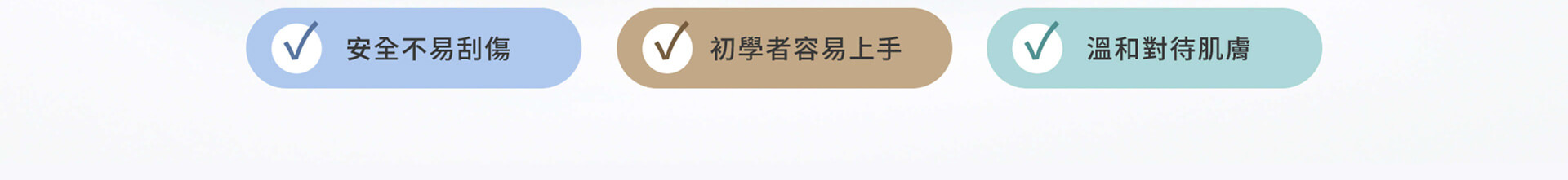 安全不易刮傷 初學者容易上手 溫和對待肌膚
